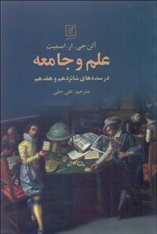 تصویر  علم و جامعه