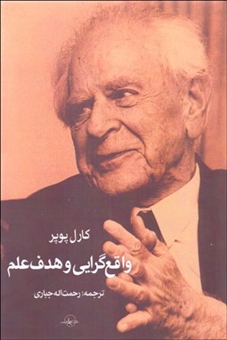 تصویر  واقع‌گرايي و هدف علم