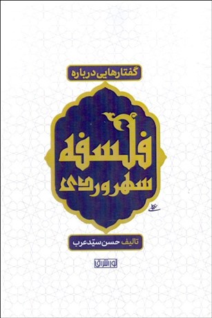 تصویر  گفتارهايي درباره فلسفه سهروردي