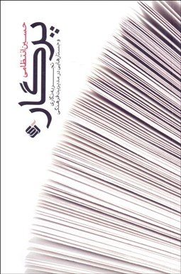 تصویر  پرگار (تجربه‌نگاري و جستارهايي در مديريت فرهنگي)