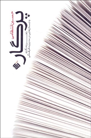 تصویر  پرگار (تجربه‌نگاري و جستارهايي در مديريت فرهنگي)