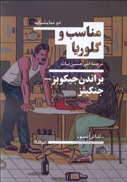 تصویر  مناسب و گلوريا (دو نمايشنامه)