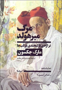 تصویر  مرگ ميرهولد/ تراژدي با لبخندي بر لب‌ها (نمايشنامه)