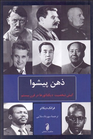 تصویر  ذهن پيشوا