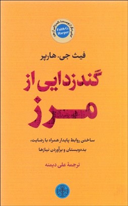 تصویر  گندزدايي از مرز