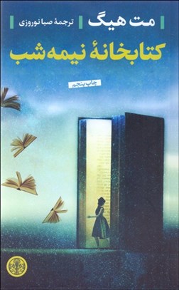 تصویر  كتابخانه نيمه‌شب