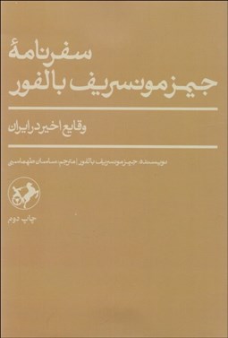 تصویر  سفرنامه جيمز مونسريف بالفور (وقايع اخير در ايران)