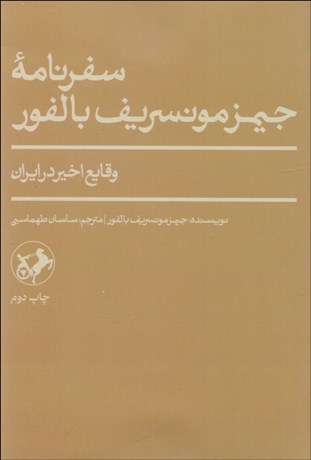 تصویر  سفرنامه جيمز مونسريف بالفور (وقايع اخير در ايران)