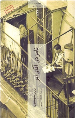 تصویر  نامزدي آقاي اير