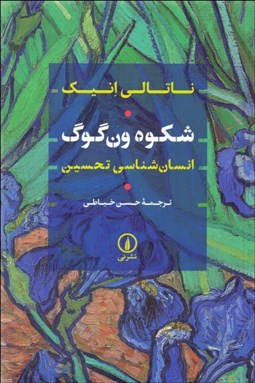 تصویر  شكوه ون‌گوگ (انسان‌شناسي تحسين)