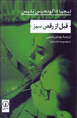 تصویر  قبل از رقص سبز (مجموعه داستان)