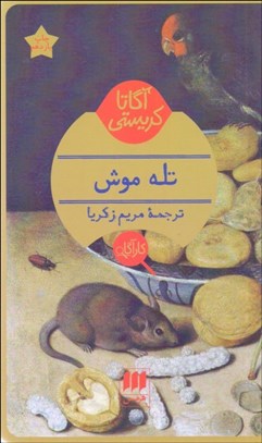 تصویر  تله موش