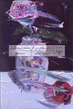 تصویر  از خواب‌هاي من گل بنفشه روييده است