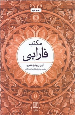 تصویر  مكتب فارابي