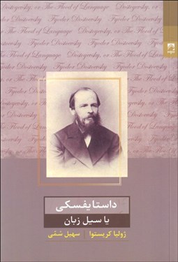 تصویر  داستايفسكي يا سيل زبان