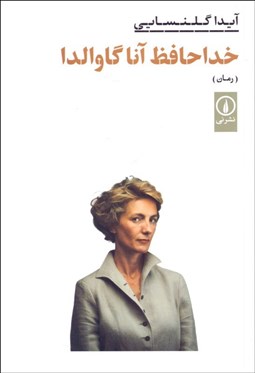 تصویر  خداحافظ آنا گاوالدا