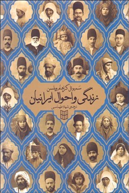 تصویر  زندگي و احوال ايرانيان (پانزده سال تبليغ مذهبي در ايران)