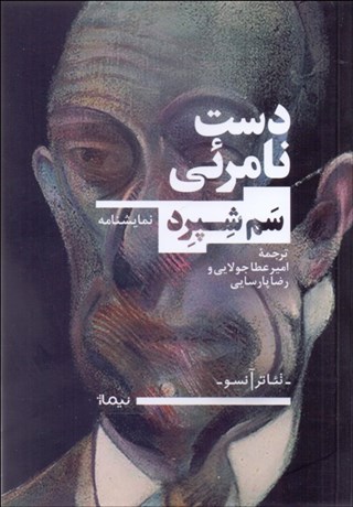 تصویر  دست نامرئي