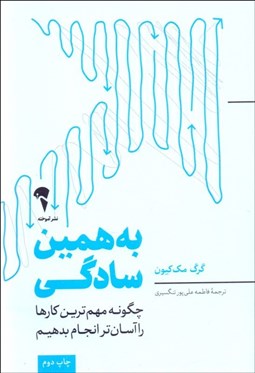 تصویر  به همين سادگي (چگونه مهم‌ترين كارها را آسان‌تر انجام بدهيم)