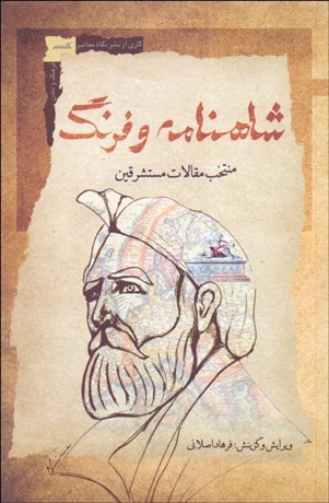 تصویر  شاهنامه و فرنگ (منتخب مقالات مستشرقين)