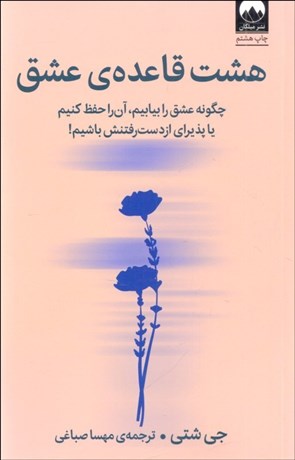 تصویر  8 قاعده عشق