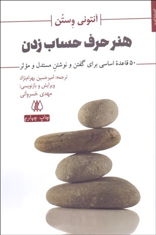 تصویر  هنر حرف حساب زدن