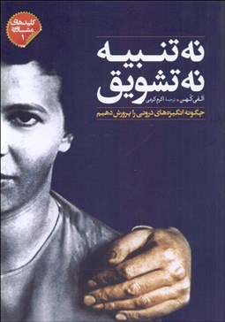 تصویر  نه تنبيه نه تشويق