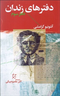 تصویر  دفترهاي زندان (دفتر سوم)