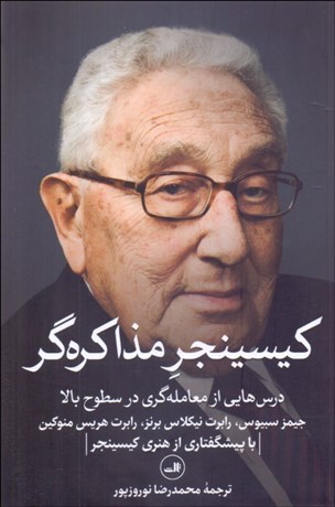 تصویر  كيسينجر مذاكره‌گر (درس‌هايي از معامله‌گري در سطوح بالا)