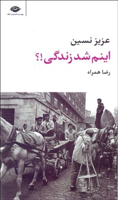 تصویر  اينم شد زندگي