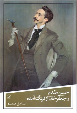 تصویر  حسن مقدم و جعفرخان از فرنگ آمده