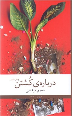 تصویر  درباره‌ي كشتن