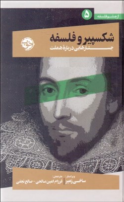 تصویر  از چشم فلسفه 5 (شكسپير و فلسفه جستارهايي درباره هملت)