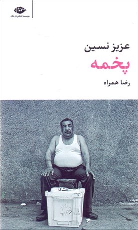 تصویر  پخمه