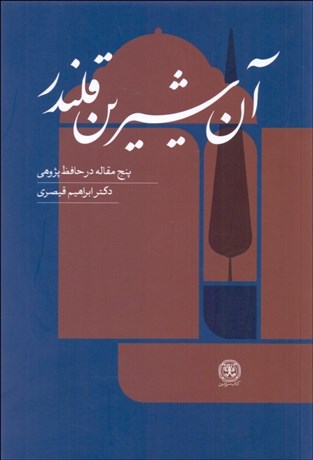 تصویر  آن شيرين قلندر (5 مقاله در حافظ‌پژوهي)