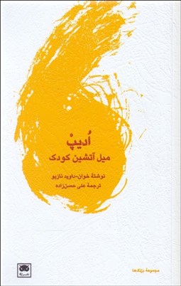 تصویر  اديپ (ميل آتشين كودك)