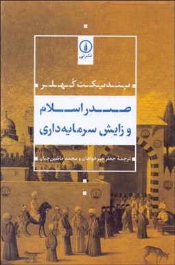 تصویر  صدر اسلام و زايش سرمايه‌داري