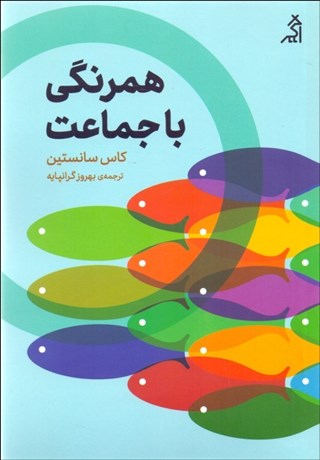 تصویر  همرنگي با جماعت