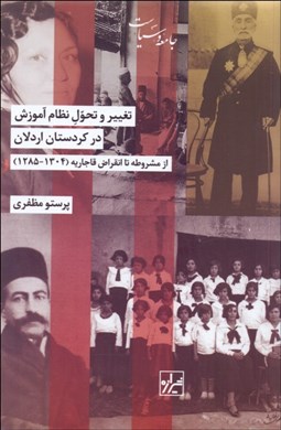 تصویر  تغيير و تحول نظام آموزش در كردستان اردلان (از مشروطه تا انقراض قاجاريه)