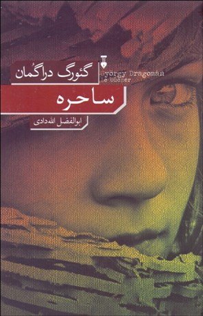 تصویر  ساحره