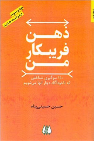 تصویر  ذهن فريبكار من