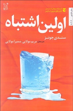 تصویر  اولين اشتباه