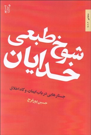 تصویر  شوخ‌طبعي خدايان (جستارهايي در باب ايمان و گاه اخلاق)