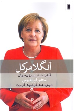 تصویر  آنگلا مركل (قدرتمندترين زن جهان)