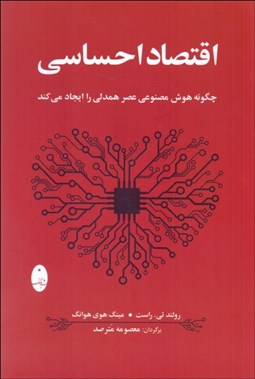 تصویر  اقتصاد احساسي (چگونه هوش مصنوعي عصر همدلي را ايجاد مي‌كند)