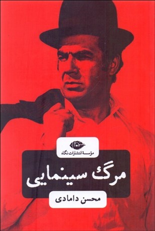 تصویر  مرگ سينمايي