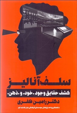 تصویر  سلف آناليز (كشف حقايق وجود خود و ذهن)