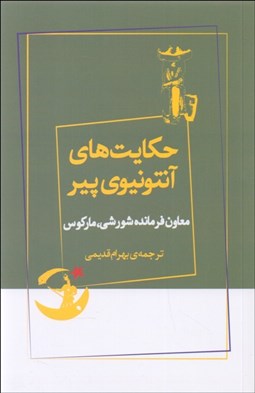 تصویر  حكايت‌هاي آنتونيوي پير (معاون فرمانده شورشي ماركوس)