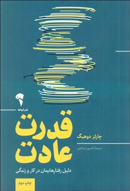 تصویر  قدرت عادت (دليل رفتارهايمان در كار و زندگي)