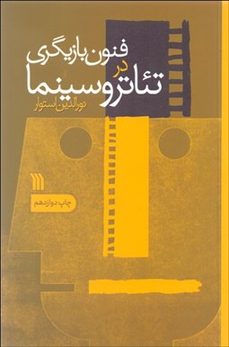 تصویر  فنون بازيگري در تئاتر و سينما